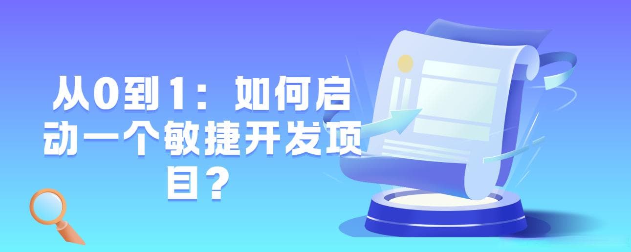 从0到1：如何启动一个敏捷开发项目？
