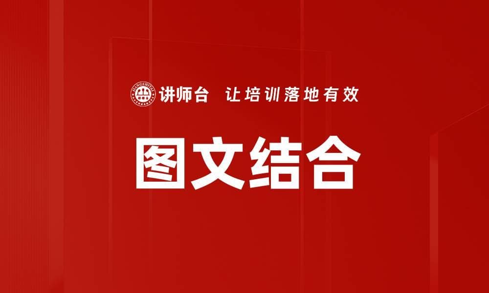 图文结合：信息传播与内容创作的重要形式