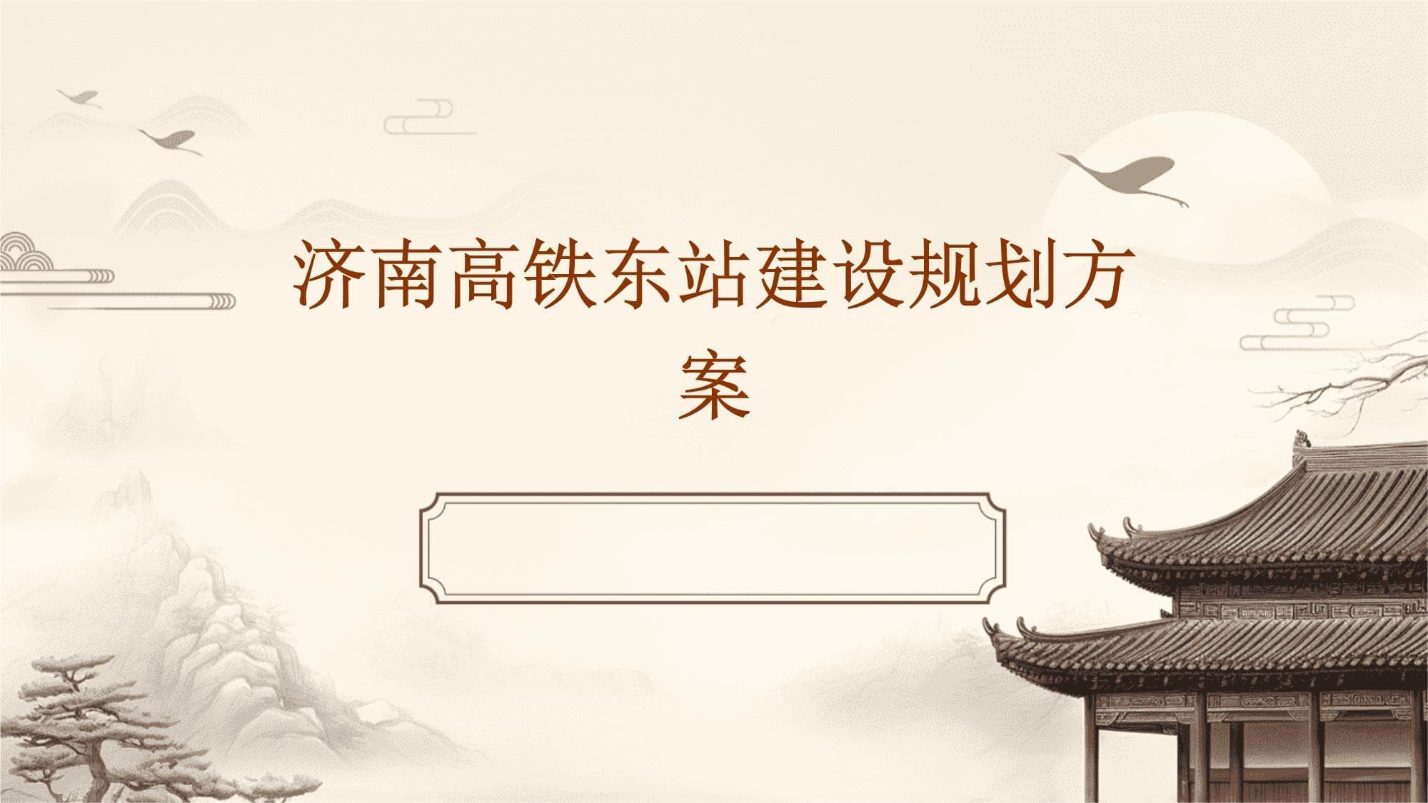 济南高铁东站建设规划方案