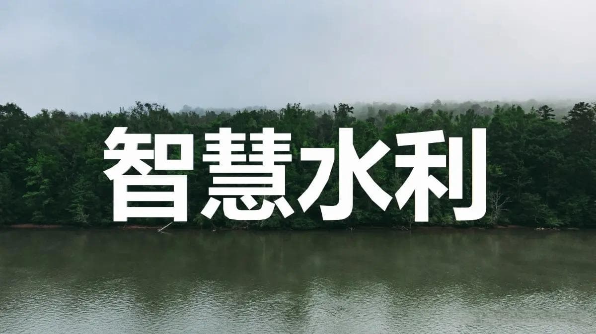 智慧水利，打造水资源管理的美好未来