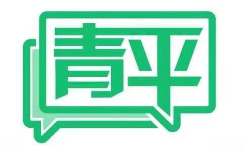 青平：彩礼须“重礼”而非“重利”