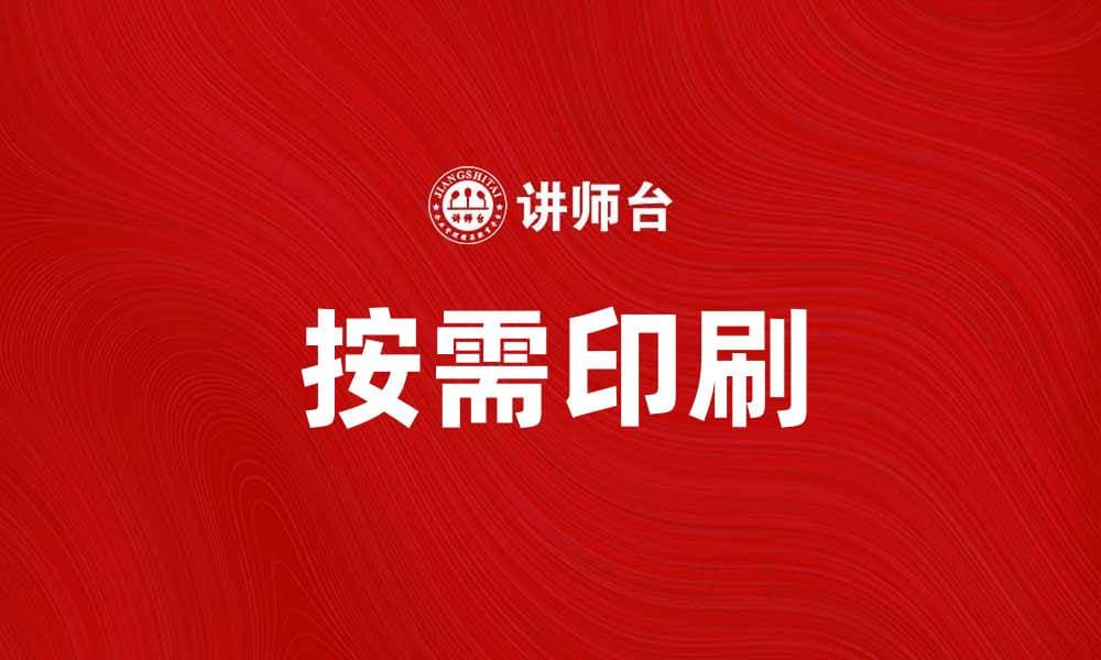 按需印刷：提升出版效率与降低库存成本的最佳选择