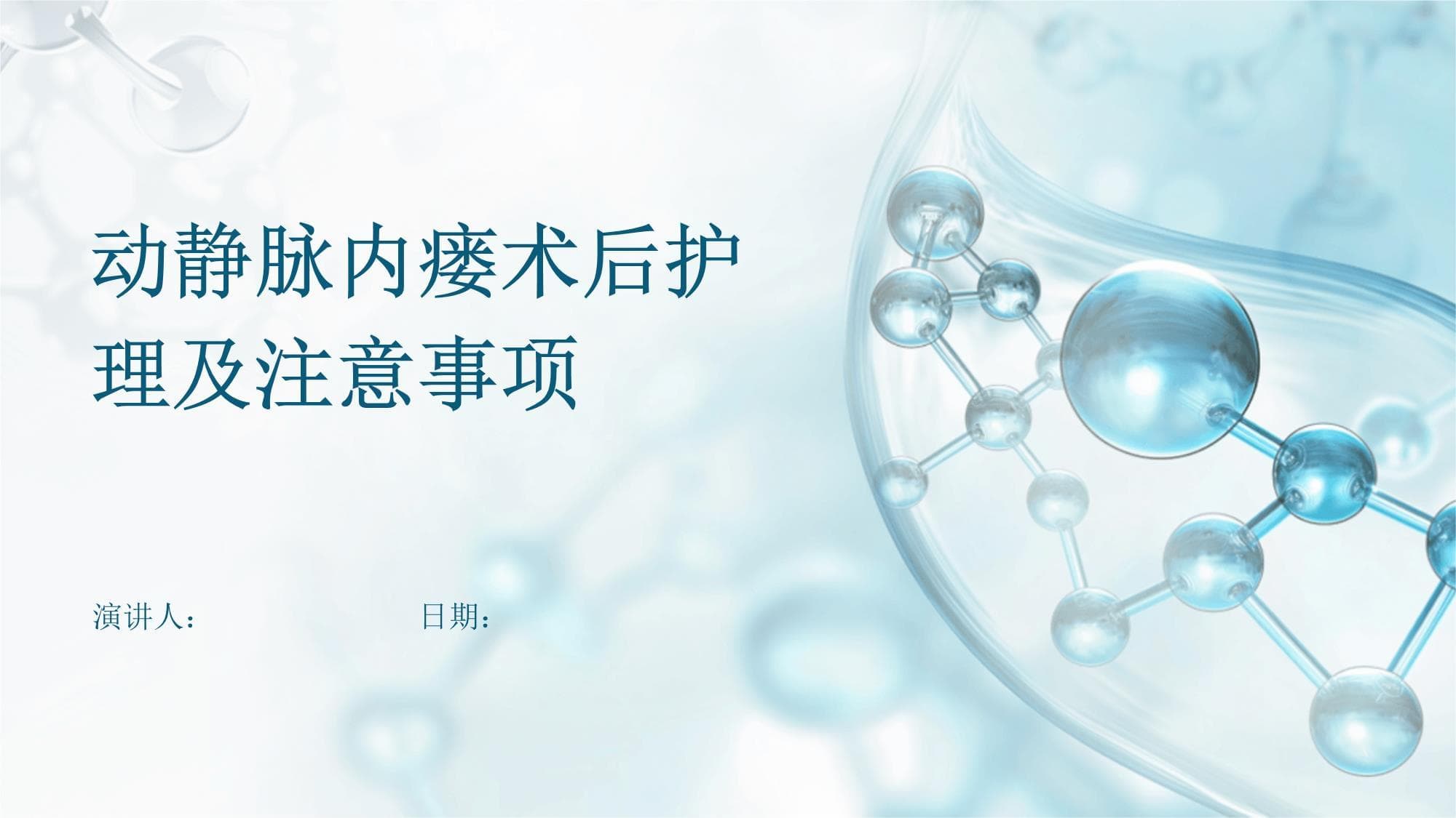 动静脉内瘘术后护理及注意事项