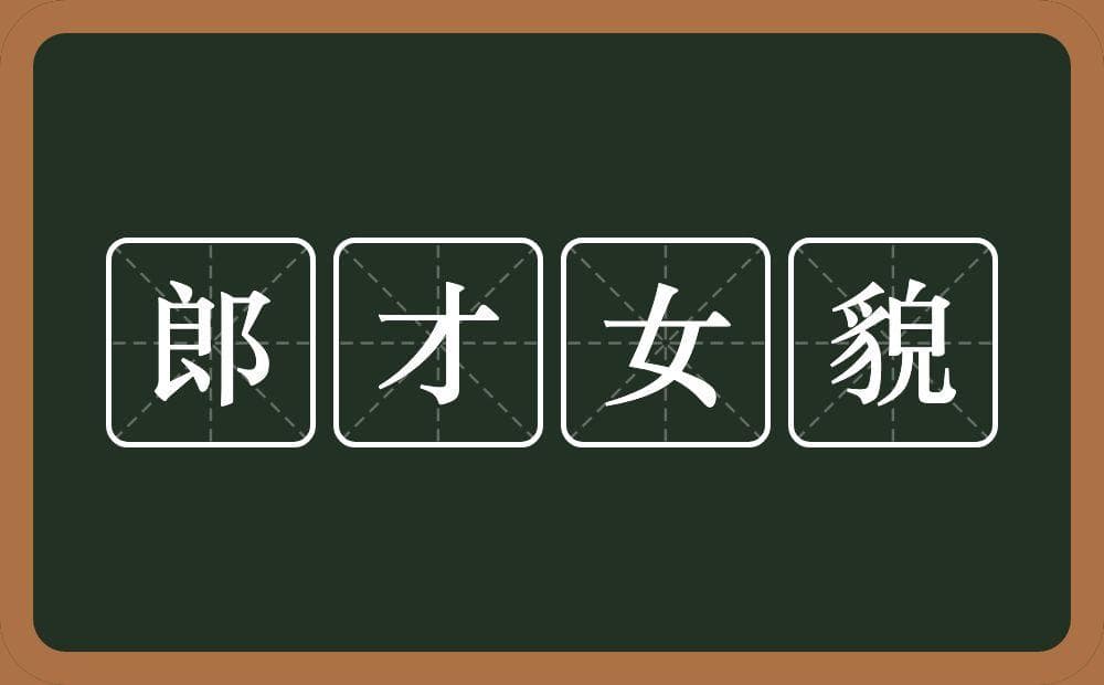 郎才女貌的意思