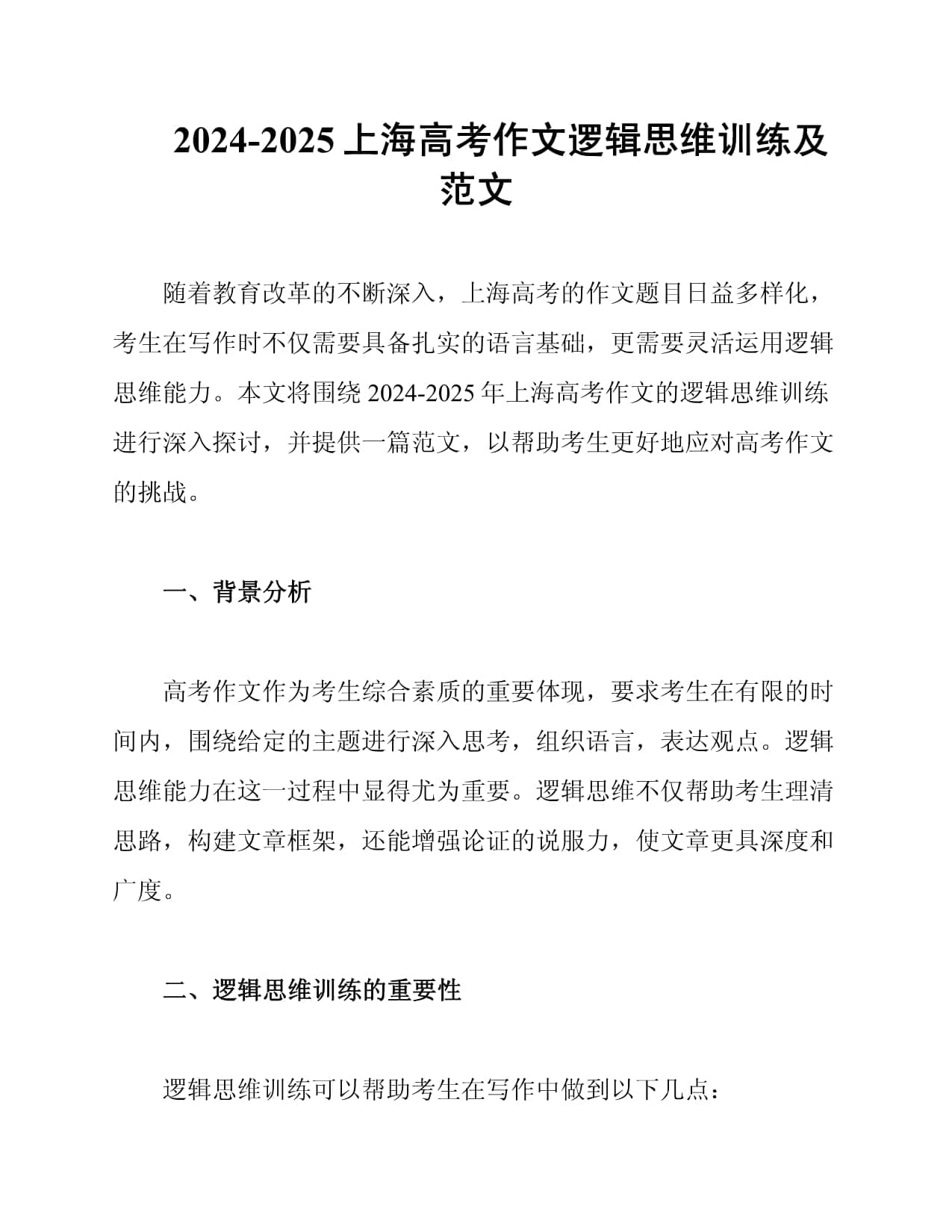 2024-2025上海高考作文逻辑思维训练及范文