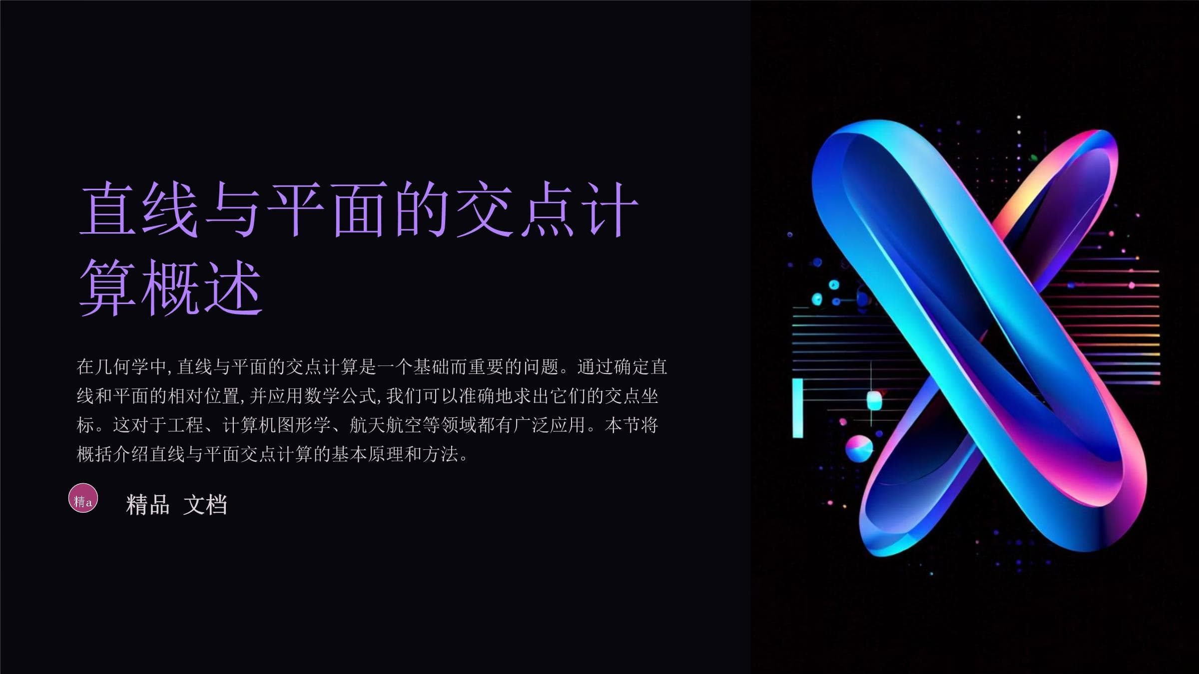 直线与平面的交点计算