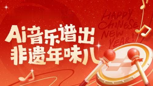 新华网联合趣丸科技推出全民创作活动：AI音乐庆祝首个非遗春节