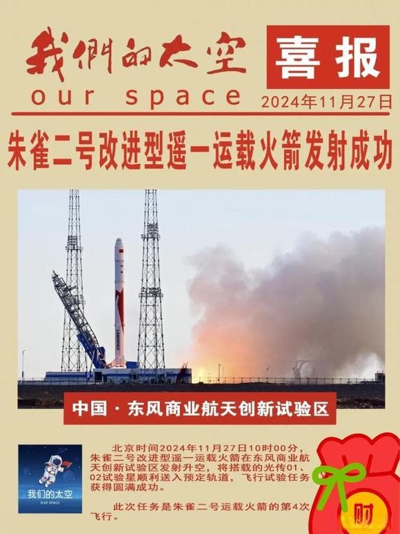 朱雀二号改进型遥一运载火箭发射成功