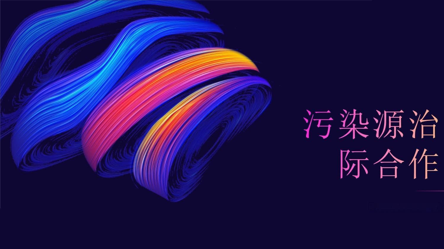 跨国污染治理显成效，国际合作成关键