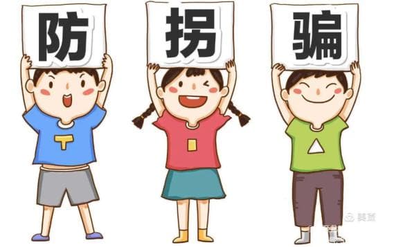 反拐宣传 | 关爱儿童 防止拐卖