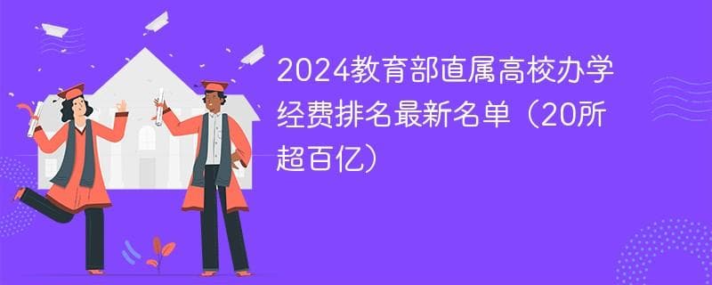 2024教育部直属高校办学经费排名最新名单（20所超百亿）