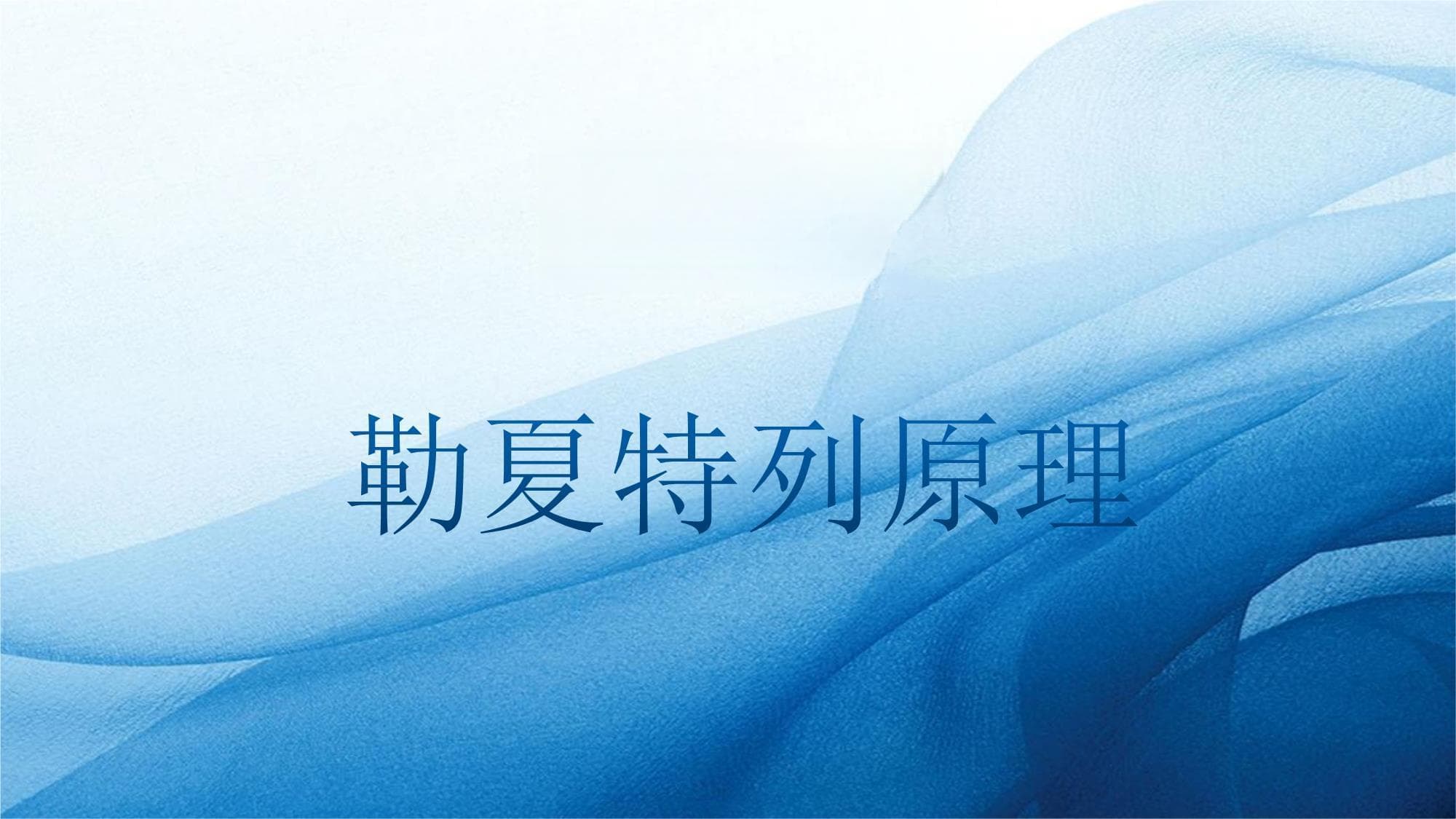 勒夏特列原理