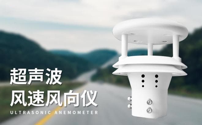 超声波式风速风向仪：功能特点与应用前景