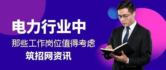 电力行业中那些工作岗位值得考虑