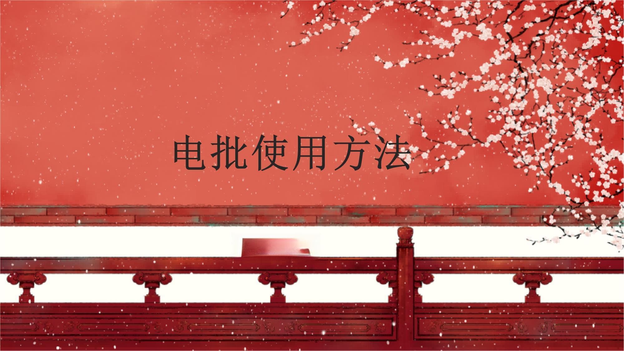 电批使用方法详解：从入门到精通