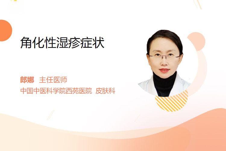 角化性湿疹的五大症状表现