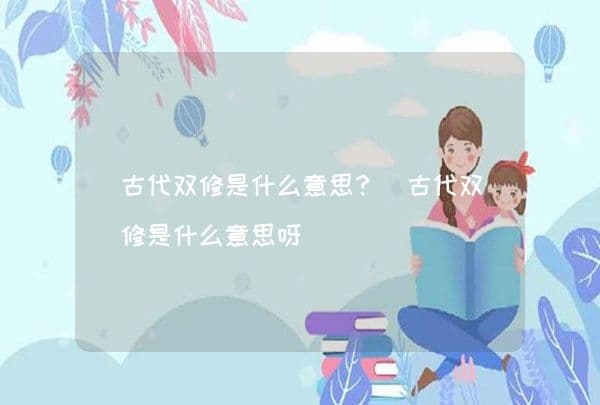 古代双修：一种独特的身心修炼方式