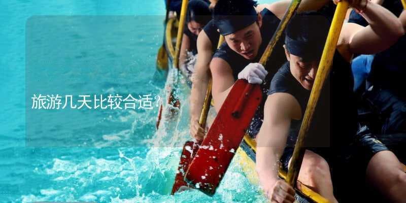长沙玩几天比较好？ 长沙旅游几天比较合适？