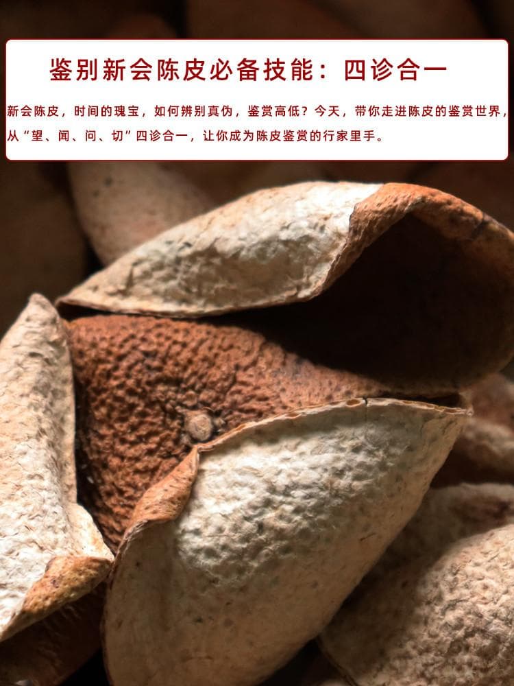 新会陈皮鉴赏：望闻问切四步辨年份与品质