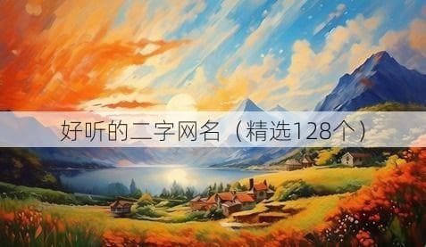 好听的二字网名（精选128个）