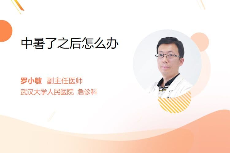 中暑后的正确处理方法与预防措施