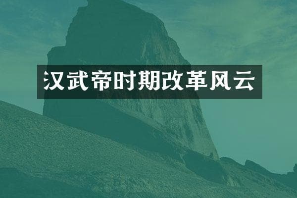 汉武帝时期改革风云