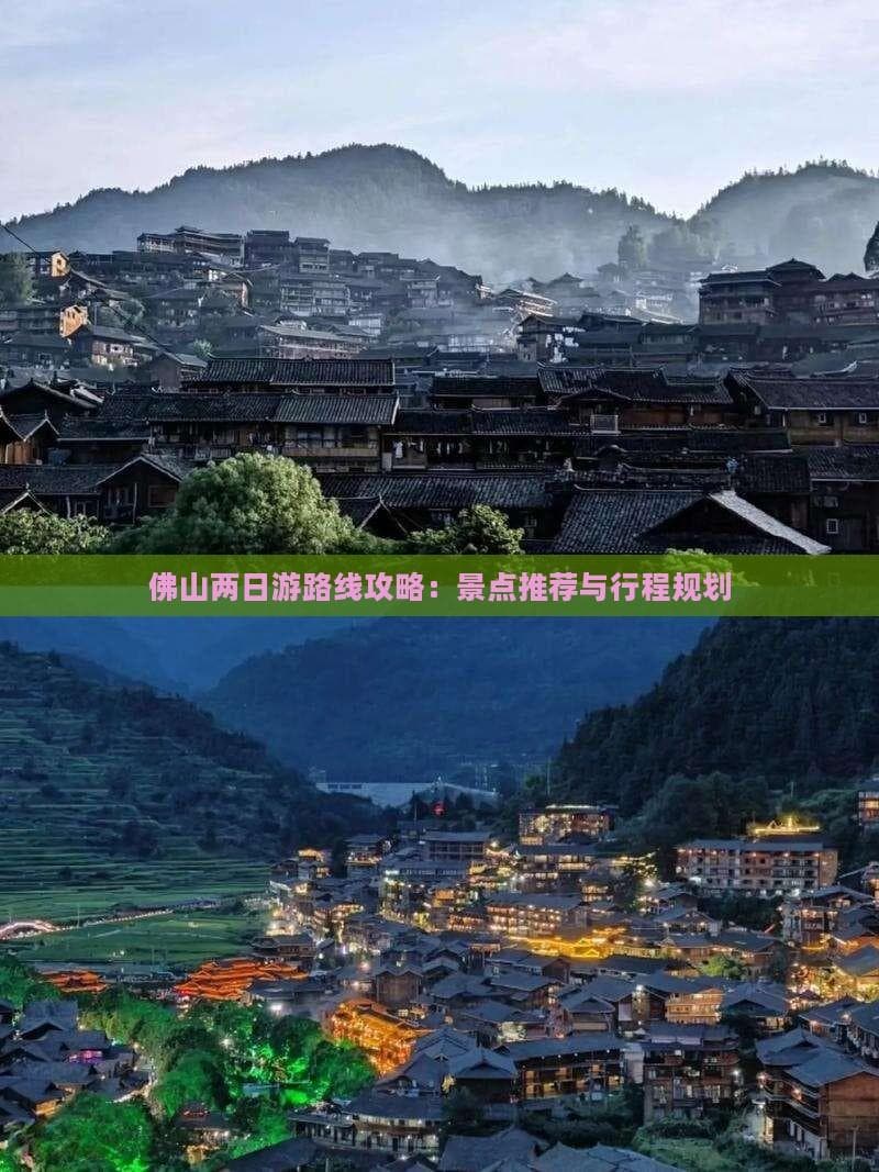 佛山两日游路线攻略：景点推荐与行程规划