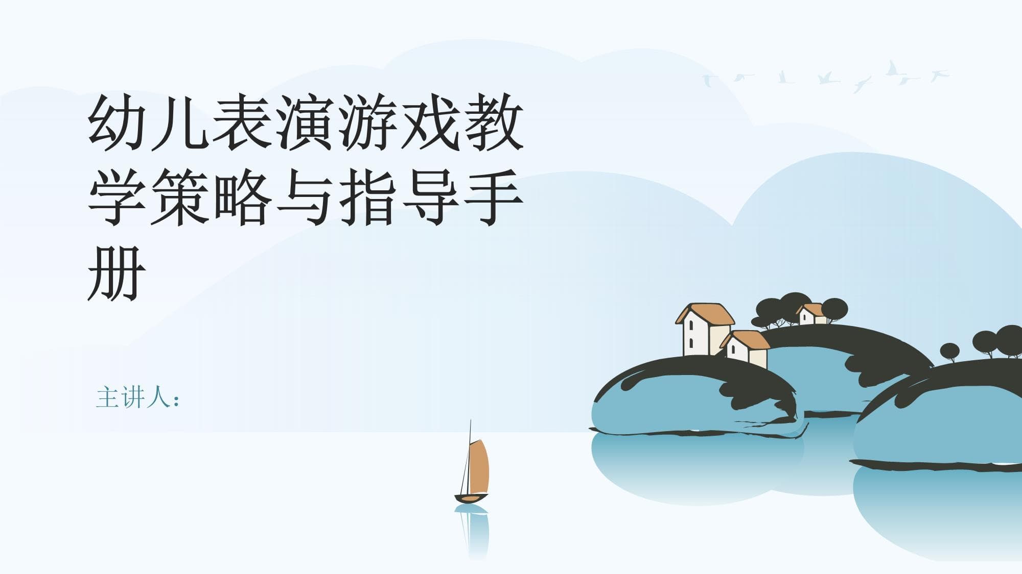 幼儿表演游戏教学策略与指导手册