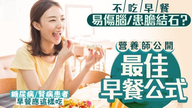 不吃早餐易伤脑？营养师公开健康早餐黄金公式