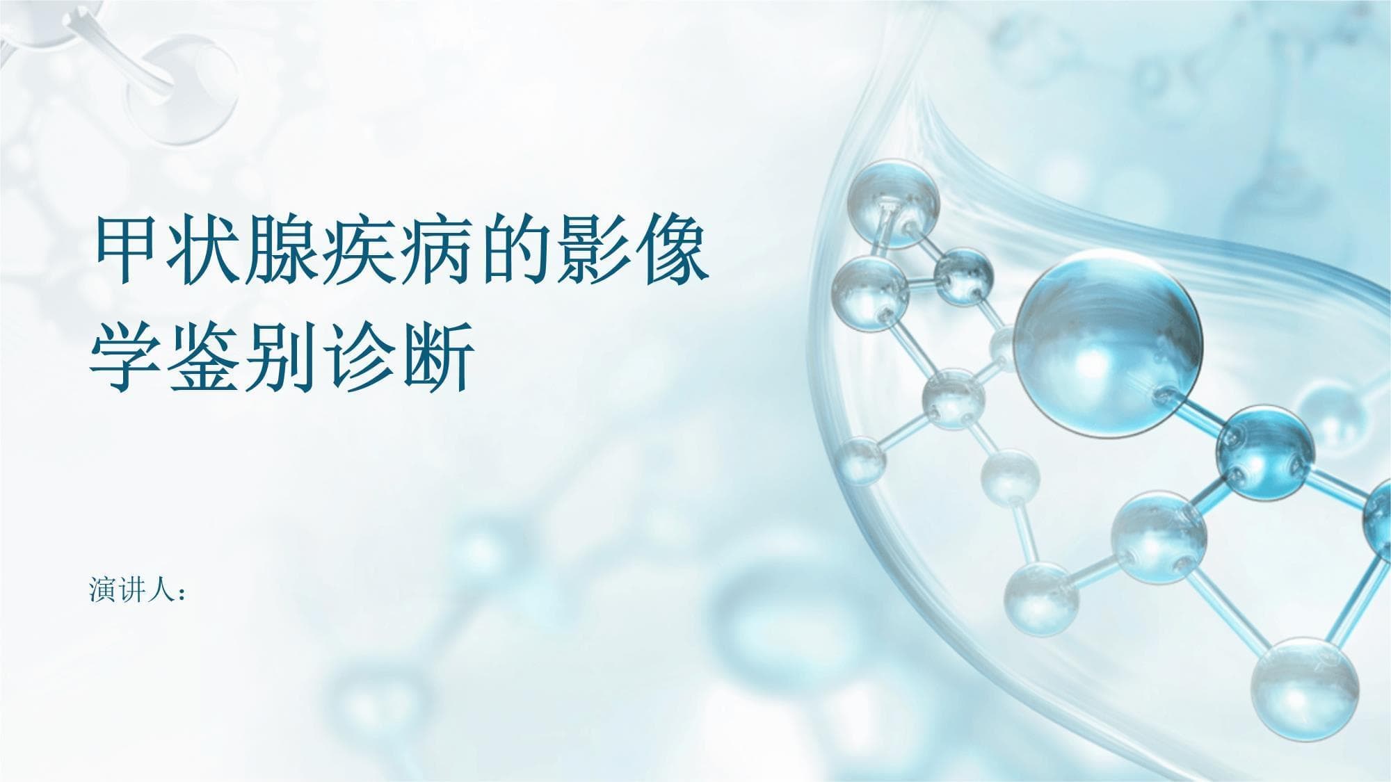 甲状腺疾病的影像学鉴别诊断
