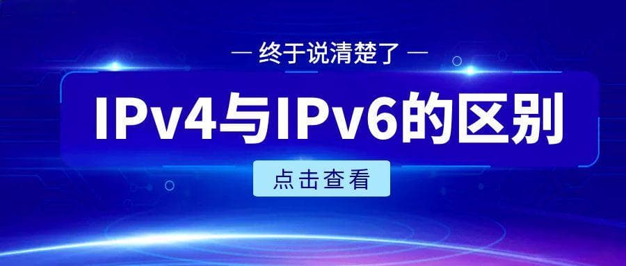 IPv4与IPv6：一场关于互联网地址的深度对话