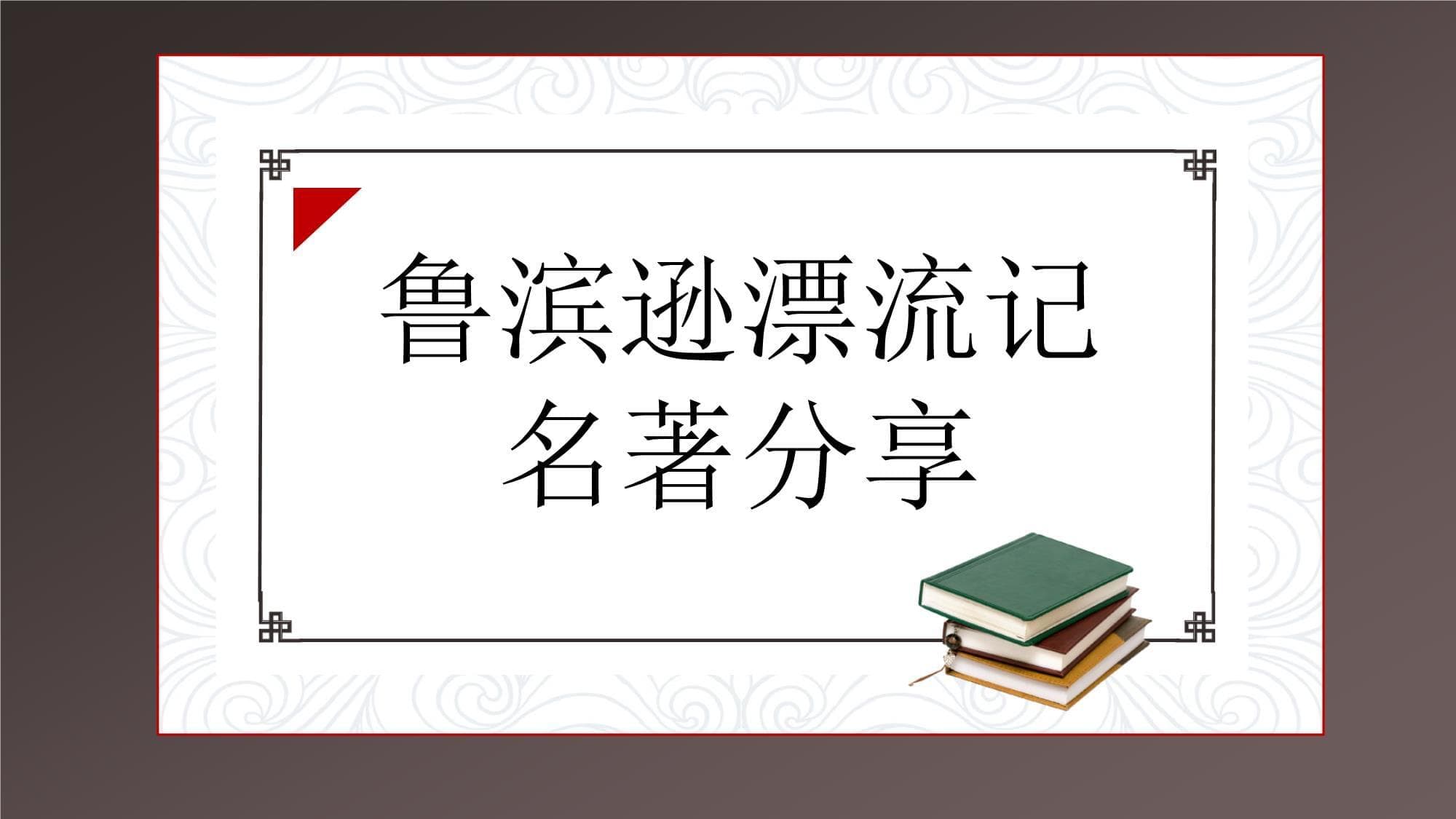 鲁滨逊的28年荒岛生活：从冒险到自我救赎