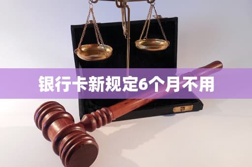 银行卡新规定：6个月不用将被视为闲置账户