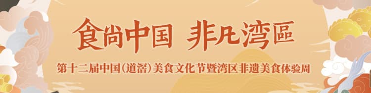 莞览非遗｜高埗矮仔肠：古法新味，老字号腊肠焕发新活力