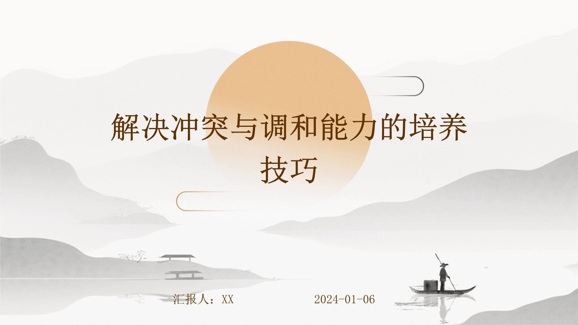 解决冲突与调和能力的培养技巧