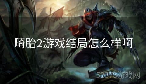 《畸胎2》游戏结局深度解析：生命、人性与命运的哲学思考