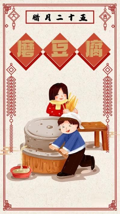 腊月二十五：做豆腐，寄寓新年富贵