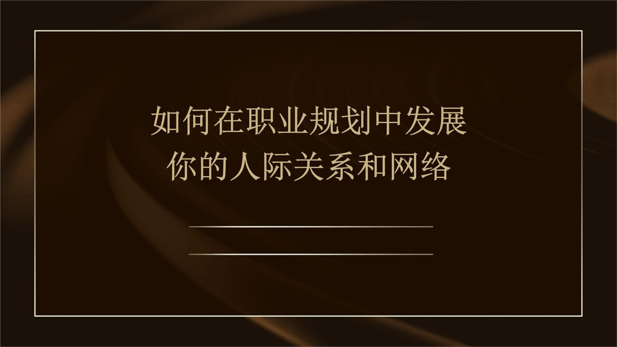如何在职业规划中发展你的人际关系和网络