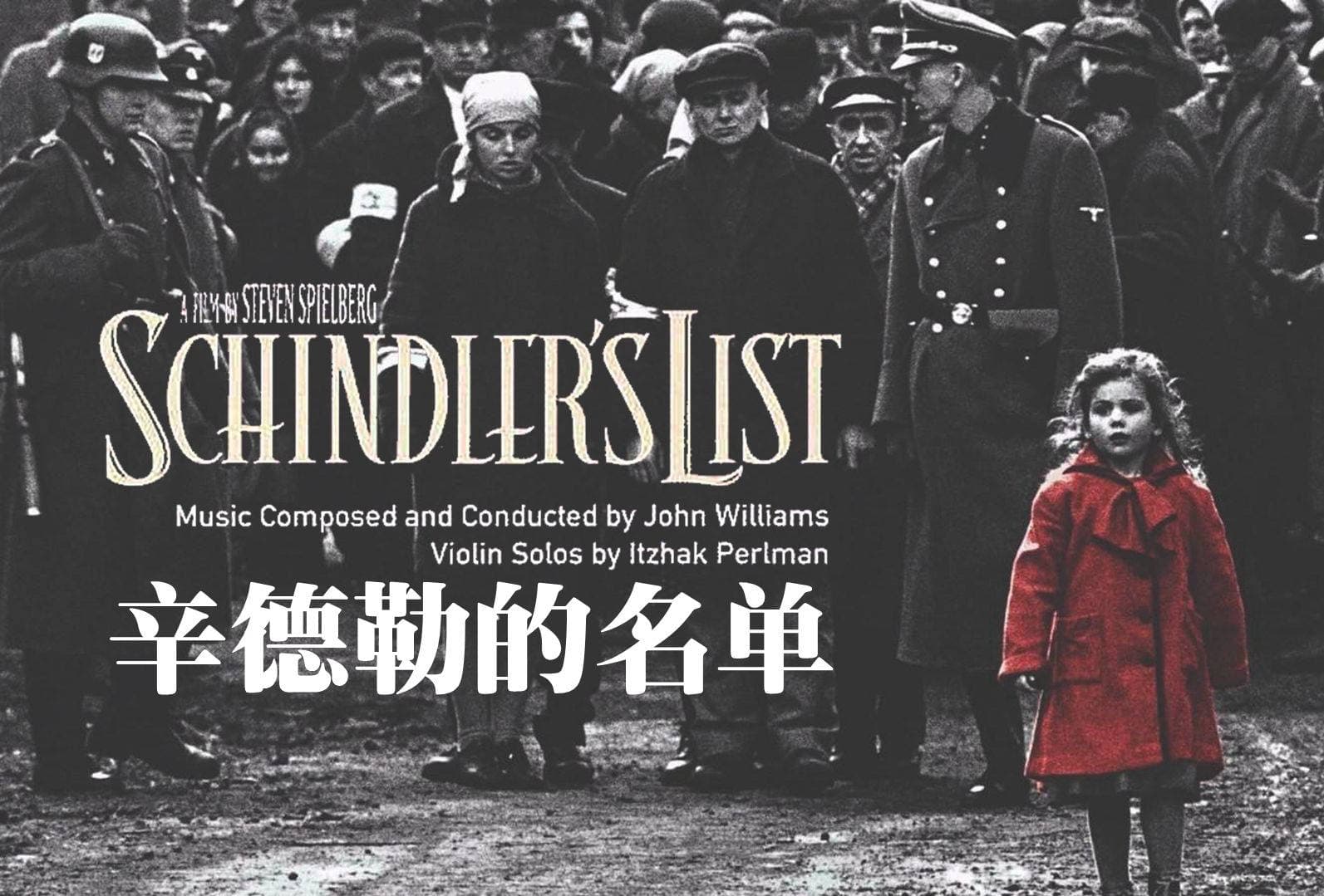 《辛德勒的名单》：战火中的人性之光