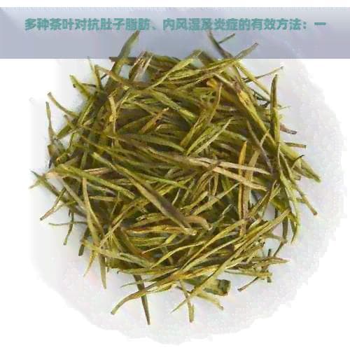 多种茶叶对抗肚子脂肪、内风湿及炎症的有效方法：一篇全面解析与推荐