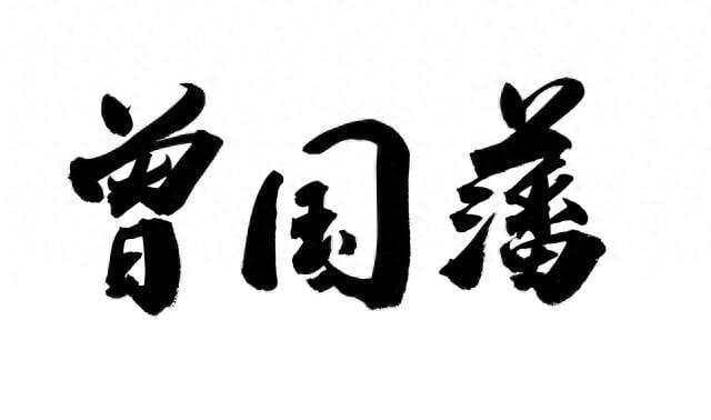 曾国藩24条处世之道