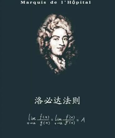 洛必达法则与数学的辉煌：探寻洛必达的数学贡献