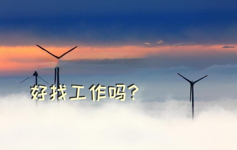女消防中控员好找工作吗？