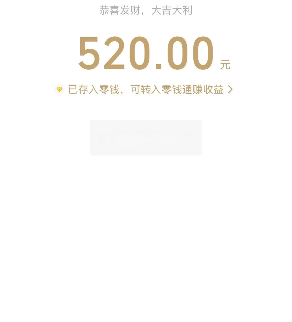 微信开放520大额红包，限时1天