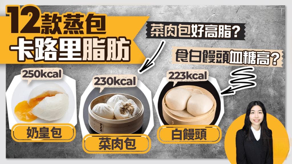中式蒸包｜菜肉包好高脂？食白饅頭血糖高？12款蒸包卡路里脂肪大比拼