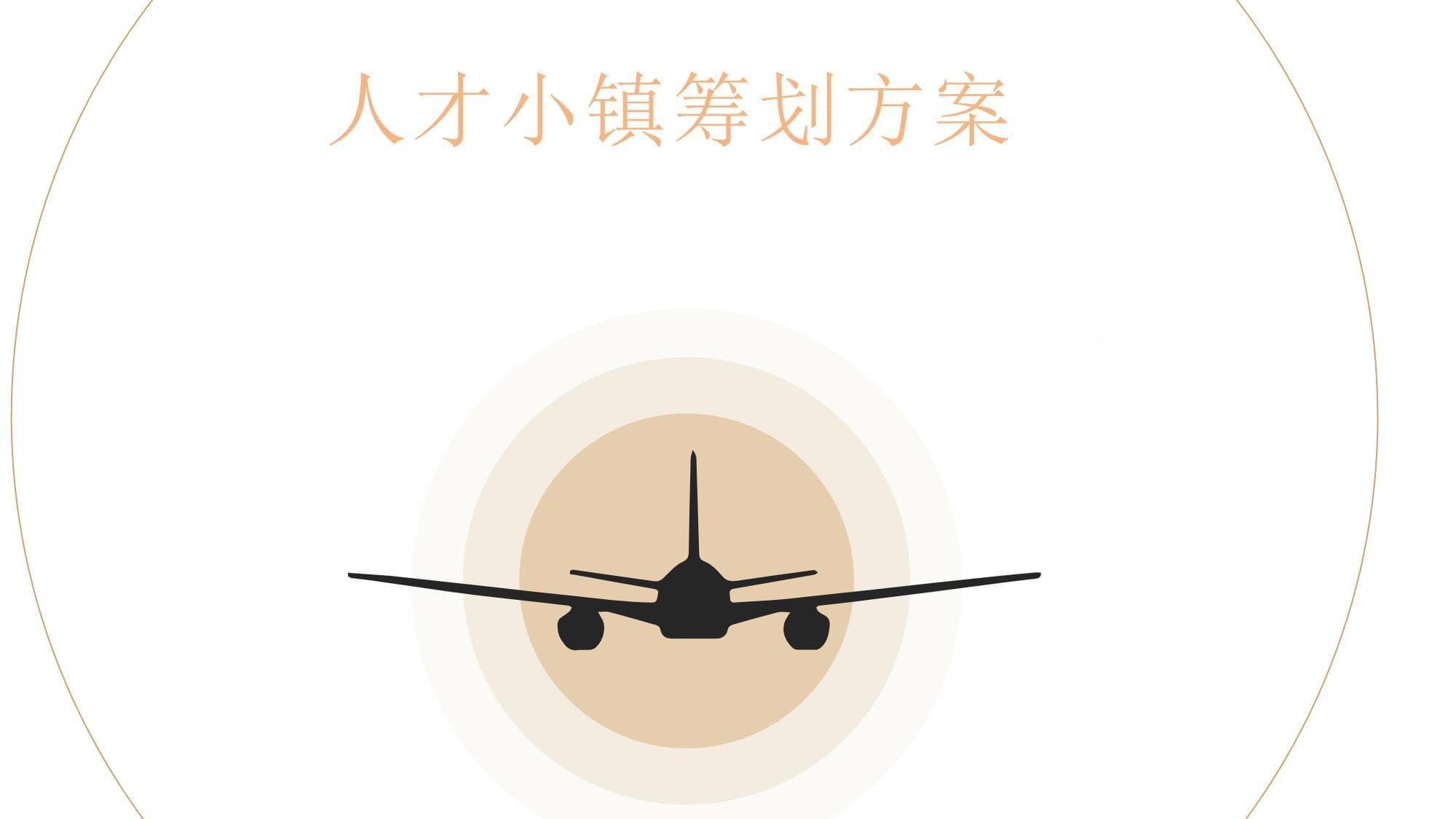 人才小镇筹划方案