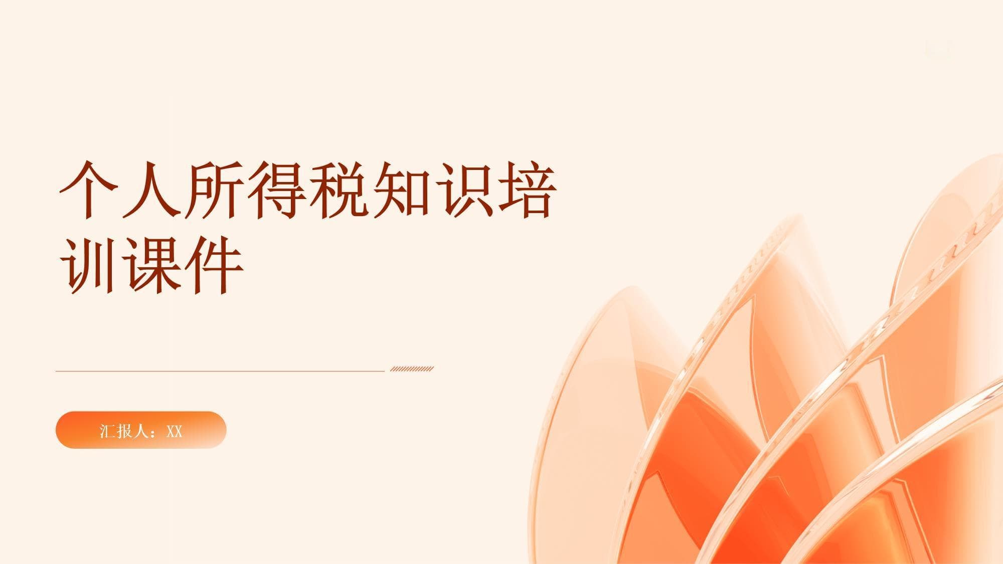 个人所得税知识培训课件