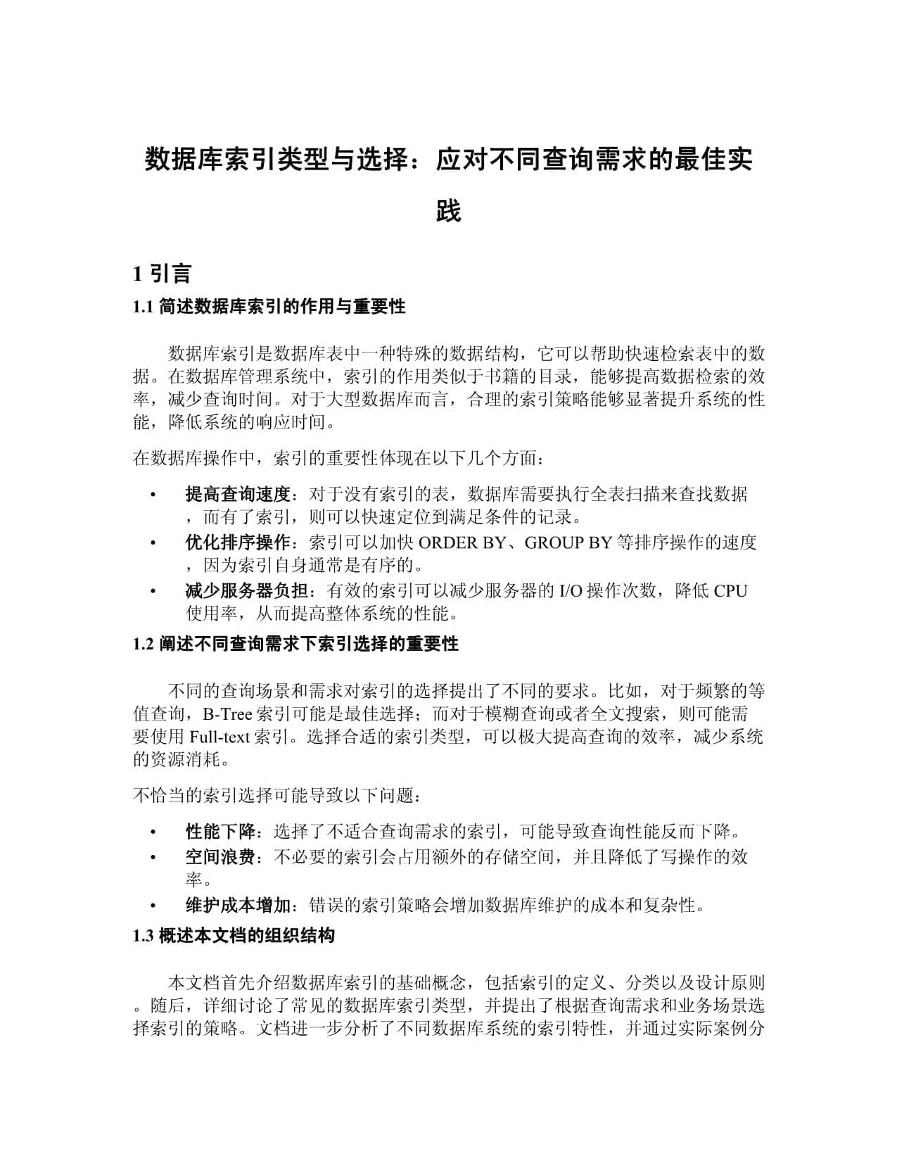 数据库索引类型与选择：应对不同查询需求的最佳实践