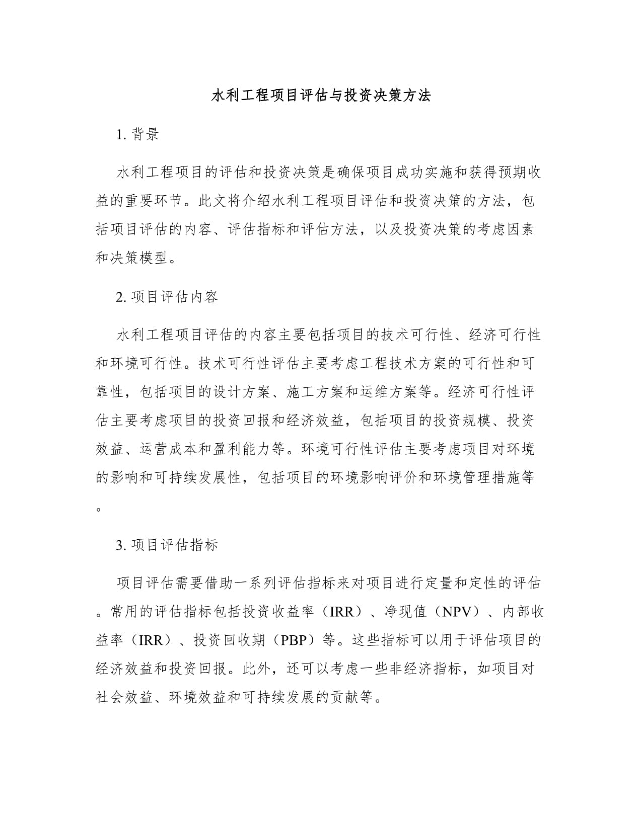 水利工程项目评估与投资决策方法