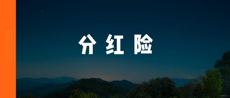 分红险，利率限高，还能买么？| 浅析平安、光大永明分红实现率暴跌原因